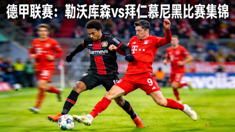 德甲联赛勒沃库森对阵拜仁慕尼黑比赛集锦封面，红黑色与红色球衣球员在足球场上激烈拼抢