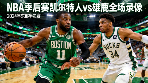 NBA季后赛凯尔特人对阵雄鹿全场录像封面，绿色与白色球衣球员在篮球馆内比赛